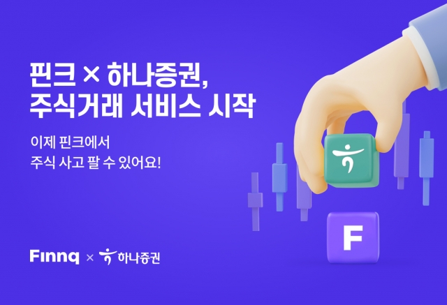 핀크, 하나증권과 제휴···앱서 '주식거래 서비스' 제공