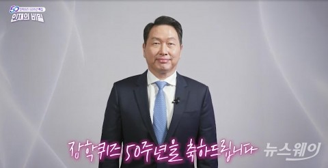 "나무 키우듯 인재 키운다"···SK家 최종현·최태원 '장학퀴즈 50년' 이끌다