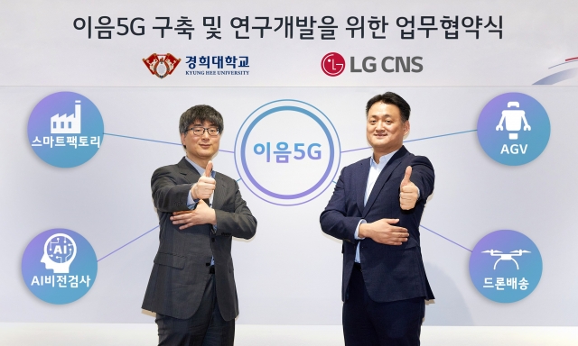 LG CNS, 경희대와 맞손···'이음5G' 사업 본격화