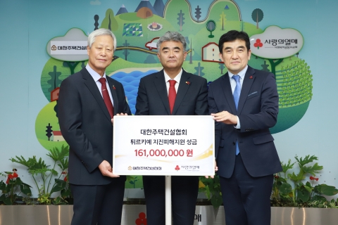 대한주택건설협회, 튀르키예 지진피해 구호성금 1억6100만원 기탁