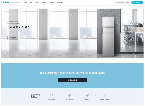 코웨이, '비즈니스 솔루션' 구축···B2B 시장 공략