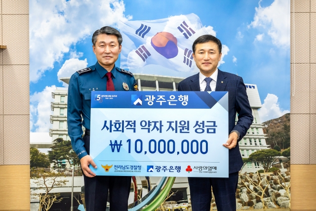 광주은행, 전남경찰청에  사회적 약자 및 범죄 피해자 지원 성금 1천만원 전달
