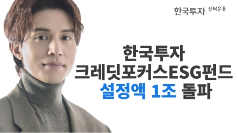 한국투자신탁운용, '한국투자 크레딧포커스ESG 펀드' 설정액 1조원 돌파