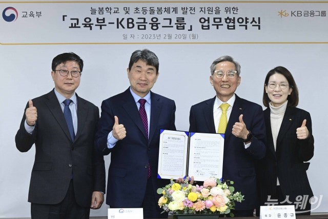 교육부·KB금융, '늘봄학교' 5년간 5백억원 지원 업무협약