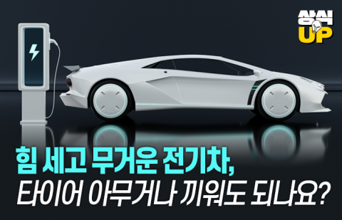힘 세고 무거운 전기차,  타이어 아무거나 끼워도 되나요?
