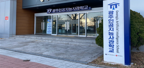 광주인공지능사관학교