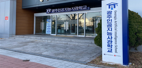 광주광역시 지원 광주인공지능사관학교 4기 교육생 모집