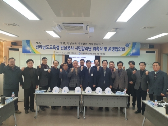 전라남도교육청이 21일 전남교육연구정보원에서 '제2기 건설공사 시민감리단' 위촉식을 갖고 있다.