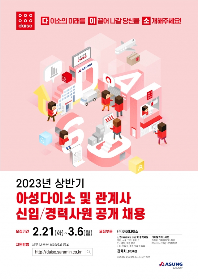 아성다이소, 2023년 상반기 신입·경력사원 공개 채용