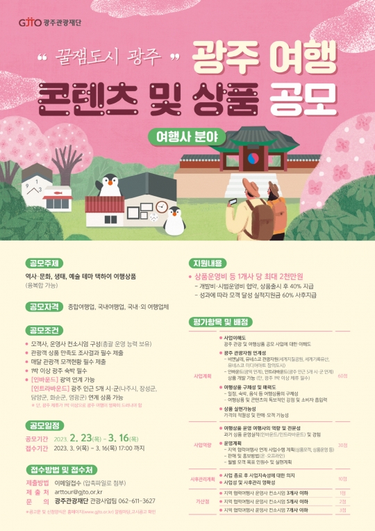 '광주 여행상품 공모전' 포스터