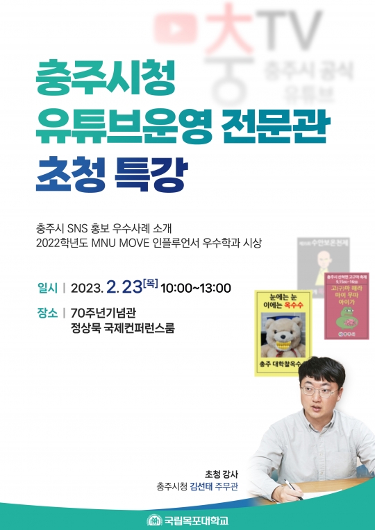 목포대, 충주시 홍보맨 김선태 유튜브운영 전문관 초청 특강 개최 기사의 사진