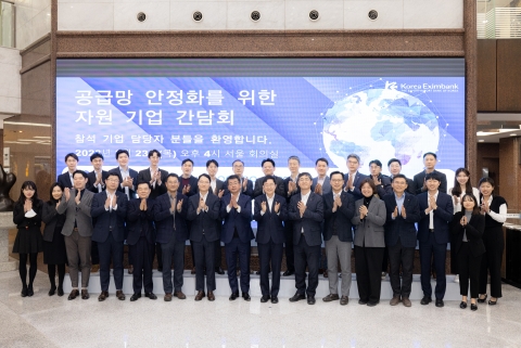수출입은행, 해외자원기업 초청 간담회···공급망 안정화 방안 논의