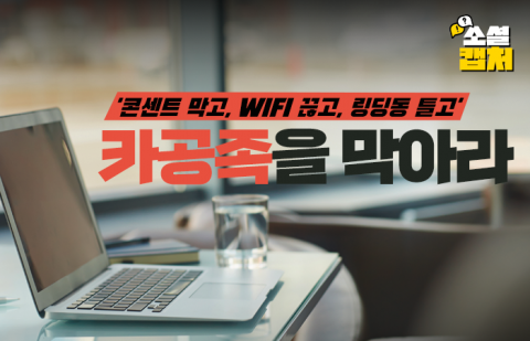 '콘센트 막고, WIFI 끊고, 링딩동 틀고' 카공족을 막아라