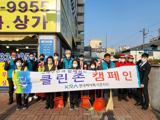 한국마사회 시흥지사, 클린존 캠페인 발대식 후 환경정화 활동