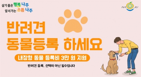 나주시, '동물복지 실현' 반려동물 등록비 지원 기사의 사진