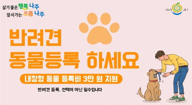 나주시, '동물복지 실현' 반려동물 등록비 지원