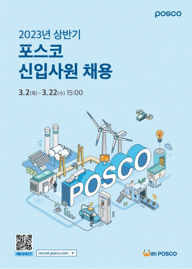 포스코그룹, 4개 계열사 상반기 신입사원 채용