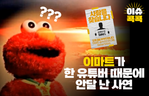 이마트가 한 유튜버 때문에 안달 난 사연