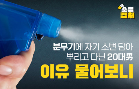 분무기에 자기 소변 담아 뿌리고 다닌 20대男, 이유 물어보니