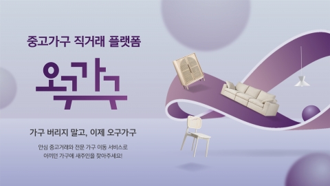 현대리바트, 중고가구 거래 플랫폼 '오구가구' 오픈