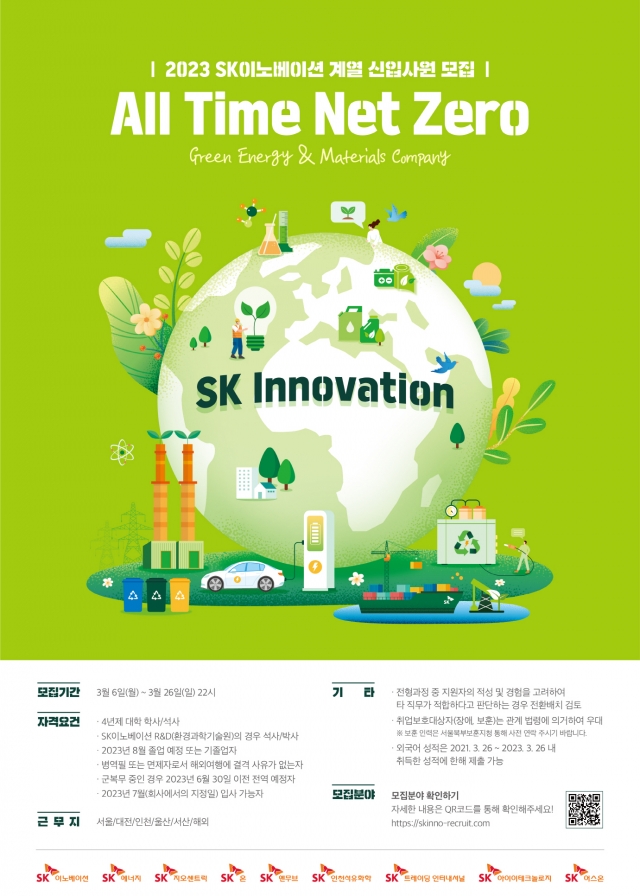 SK이노베이션 2023년 상반기 신입사원 채용 포스터.(사진=SK이노베이션 제공)