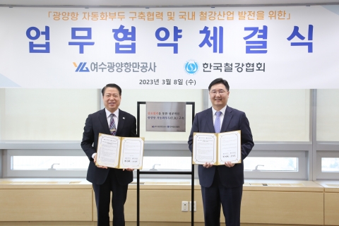 철강협회, 여수광양항만공사와 국산강재 적용확대 '맞손'