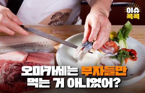 오마카세는 부자들만 먹는 거 아니었어?