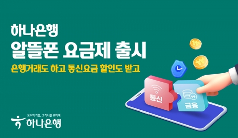 하나은행, 고고팩토리와 제휴···알뜰폰 요금제 출시