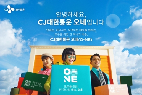 CJ대한통운, '오네'에 담은 진심