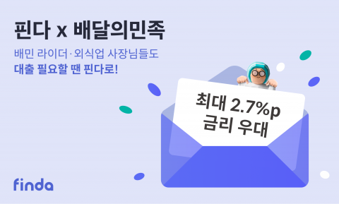 핀다, 배민 라이더·자영업자 우대금리 제공···최대 2.7%p