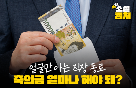 얼굴만 아는 직장 동료 축의금 얼마나 해야 돼?