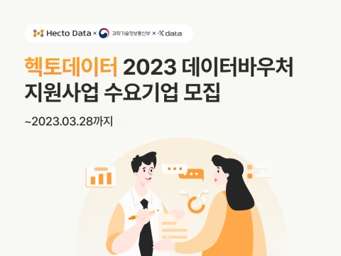 헥토데이터, '데이터바우처 지원' 수요 기업 모집
