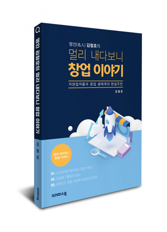 명인(名人) 김철호의  멀리 내다보니 창업 이야기