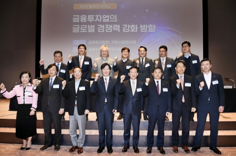 금융위, '금융투자업 글로벌 경쟁력 강화 세미나' 개최