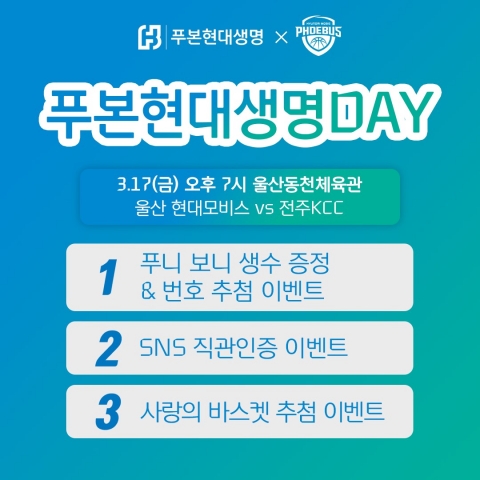 푸본현대생명, 울산현대모비스피버스와 고객 감사 이밴트