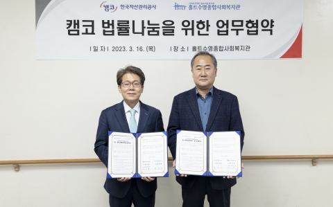 캠코, 부산 홀트복지관과 취약계층 법률 사각지대 해소 나선다