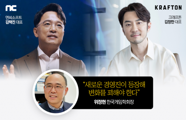 위정현 게임학회장, 크래프톤·엔씨 세대교체 '목청' 왜?