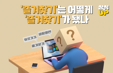 '즐겨찾기'는 어떻게 '즐겨찾기'가 됐나