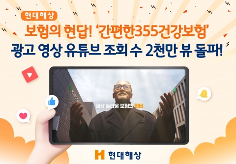 유튜브에 공들이는 보험사들···현대해상 광고 '2000만뷰' 돌파