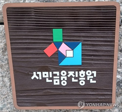 '햇살론' 대위변제율 첫 20% 돌파···서민 최후 보루 무너지나 기사의 사진