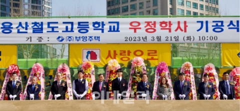 부영그룹, 용산철도고에 기숙사 '우정학사' 기증