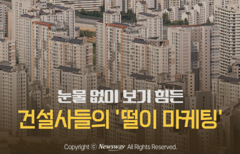 눈물 없이 보기 힘든 건설사들의 '떨이 마케팅'