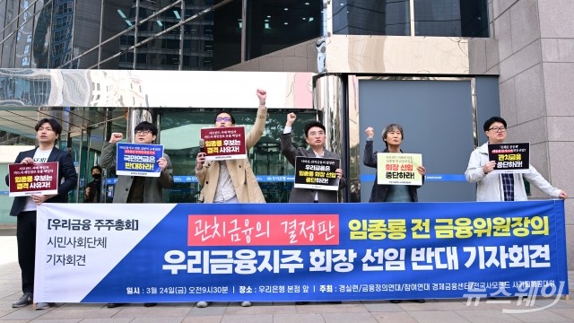 시민사회단체 "임종룡 우리금융지주 회장 선임 '반대'"