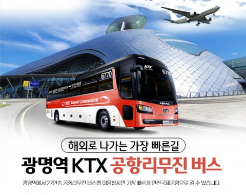 코레일 "광명역 'KTX-공항버스' 이용객 전년比 48% 증가"