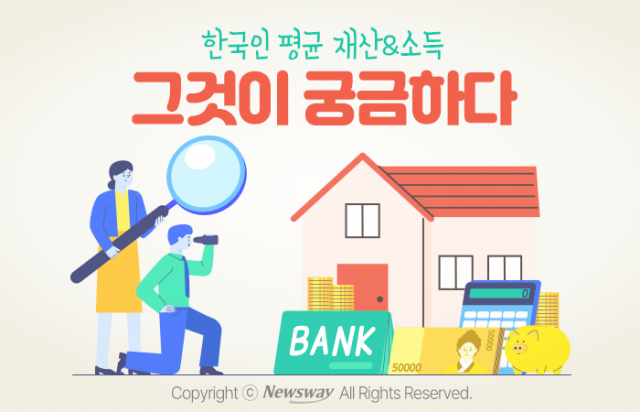 '남들은 얼마?' 한국인 평균 재산&소득, 그것이 궁금하다