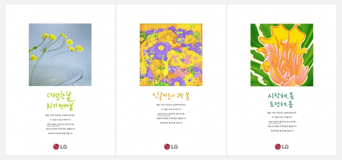'올해의 광고상' 인쇄부문 대상을 수상한 LG의 신문광고 '인공지능이 그린 봄' 시리즈. 사진=LG 제공