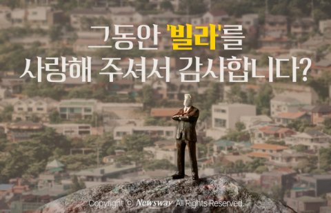그동안 '빌라'를 사랑해 주셔서 감사합니다?