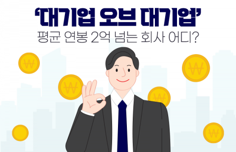 '대기업 오브 대기업' 평균 연봉 2억 넘는 회사 어디?