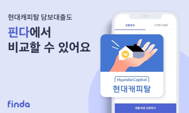 핀다, 현대캐피탈과 '후순위 주담대' 상품 제휴