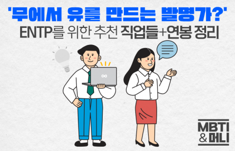 '발명가형' ENTP를 위한 맞춤형 직업 8선+현직 연봉 정보